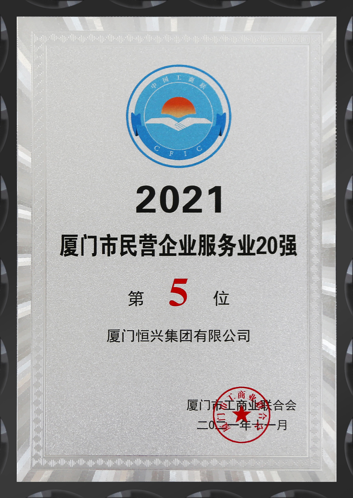 2021厦门市民营企业服务业20强-第5位.jpg 图片
